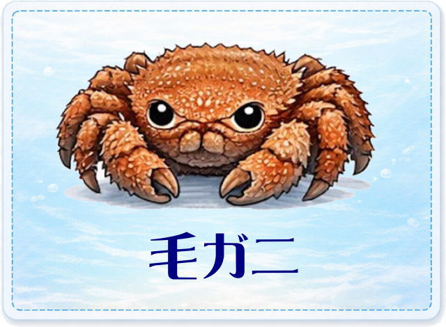 さかな占い_毛ガニ