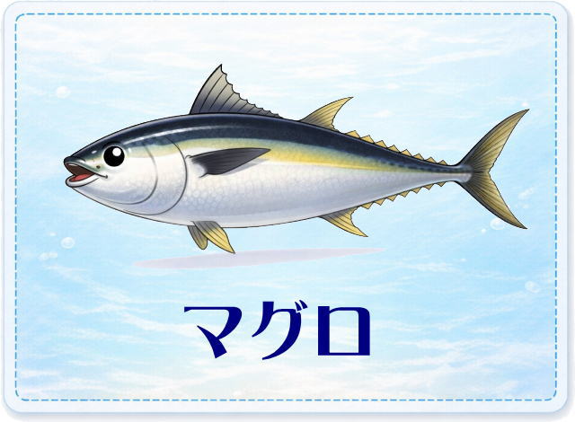 さかな占い_マグロ