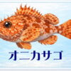 さかな占い_オニカサゴ