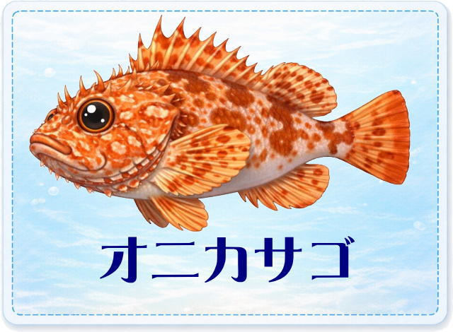 さかな占い_オニカサゴ