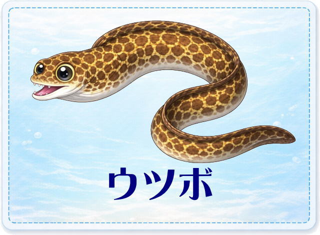 さかな占い_ウツボ
