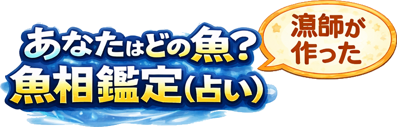 さかな占い｜手相と誕生日でわかる、あなたの本質