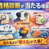 性格診断はなぜ当たるのか？心理学的に解説【占いは本当に当たる？】