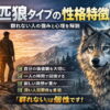 一匹狼タイプの性格特徴とは？群れない人の強みと心理を解説