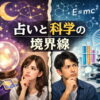 占いを信じる人の心理とは？科学とエンタメの境界線をわかりやすく解説