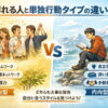 群れる人と単独行動タイプの違い｜性格の特徴と心理を解説