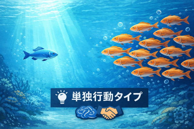 群れる人と単独行動タイプの違い｜性格の特徴と心理を解説