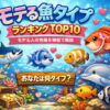 モテる魚タイプランキングTOP10｜モテる人の性格と特徴を魚で解説