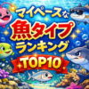 マイペースな魚タイプランキングTOP10｜マイペースな人の特徴を魚で例えると？
