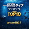 一匹狼タイプランキングTOP10｜一人が好きな人の性格を魚タイプで解説