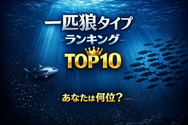 一匹狼タイプランキングTOP10｜一人が好きな人の性格を魚タイプで解説
