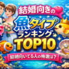結婚向きの魚タイプランキングTOP10｜結婚向いてる人の特徴を魚で解説