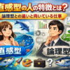 直感型の人の特徴とは？論理型との違いと向いている仕事