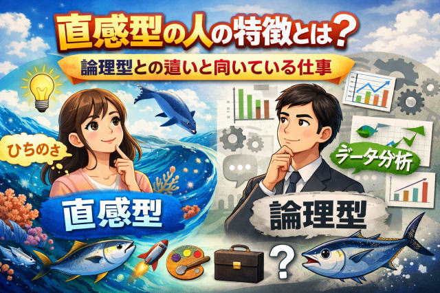 直感型の人の特徴とは？論理型との違いと向いている仕事