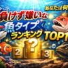 負けず嫌いな魚タイプランキングTOP10｜性格・恋愛・仕事で強い人の特徴