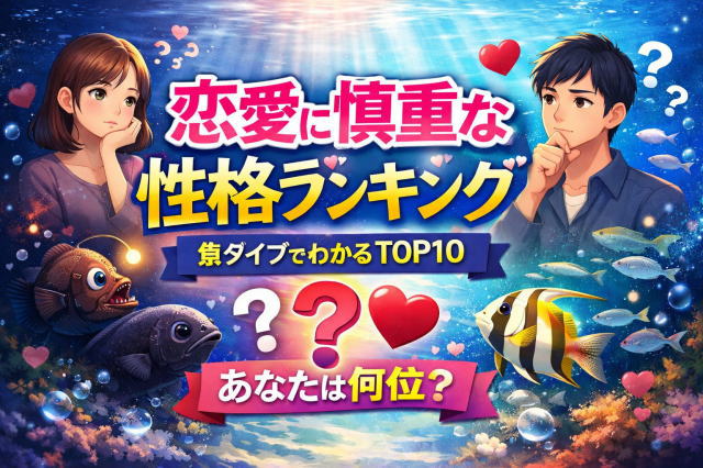 恋愛に慎重な性格ランキング｜魚タイプでわかる恋愛スタイルTOP10