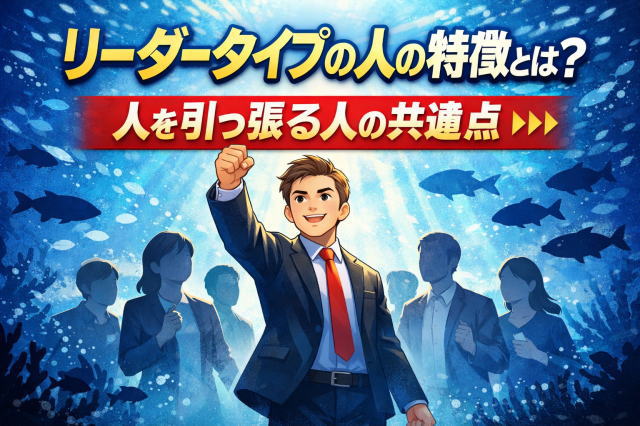 リーダータイプの人の特徴とは？人を引っ張る人の共通点