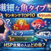 繊細な魚タイプランキングTOP10｜HSP気質の人に多い性格傾向とは