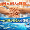 協調性がある人の特徴とは？チームで好かれる人の性格と心理