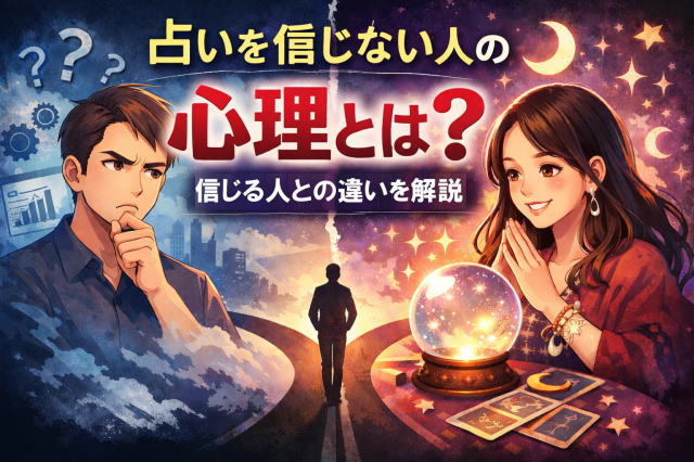 占いを信じない人の心理とは？信じる人との違いを解説