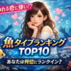 追われる恋に強い魚タイプランキングTOP10｜追われる女性・追われる人の特徴とは