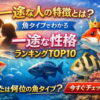 一途な人の特徴とは？魚タイプでわかる一途な性格ランキングTOP10