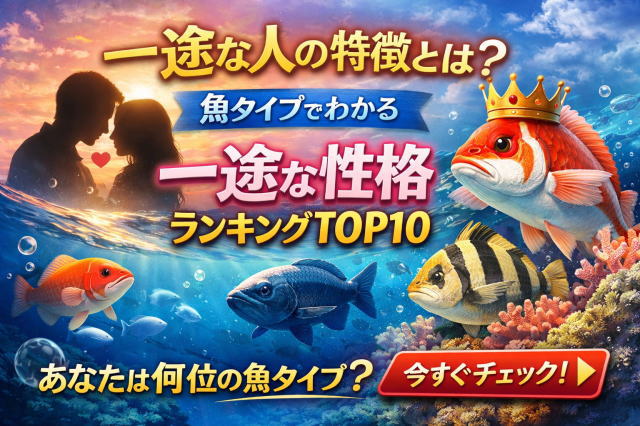 一途な人の特徴とは？魚タイプでわかる一途な性格ランキングTOP10