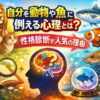 自分を動物や魚に例える心理とは？性格診断が人気の理由を心理学で解説