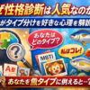 なぜ性格診断は人気なのか？人がタイプ分けを好きな心理を解説