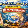 あなたはどの魚タイプ？性格別にわかる魚タイプ診断まとめ