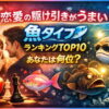 恋愛の駆け引きがうまい魚タイプランキングTOP10｜あなたは何位？