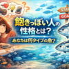 飽きっぽい人の性格とは？長続きしない人の心理と特徴をわかりやすく解説