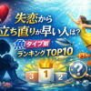 失恋から立ち直りが早い人は？魚タイプ別ランキングTOP10
