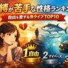 束縛が苦手な性格ランキング｜自由を愛する魚タイプTOP10