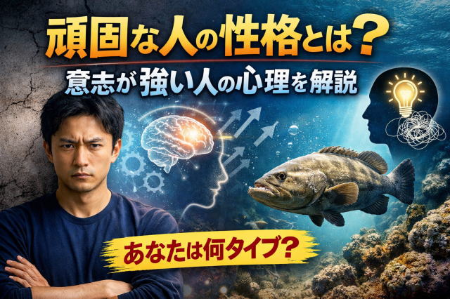 頑固な人の性格とは？意志が強い人の心理を解説