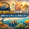 計画的な人の特徴とは？段取りが上手い人の思考パターン