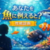 あなたを魚に例えると？性格診断