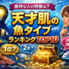 天才肌の魚タイプランキングTOP10｜独特な人の特徴からわかる性格傾向