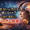 なぜ占いは当たると感じるのか？心理学で解説するバーナム効果