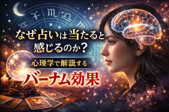 なぜ占いは当たると感じるのか？心理学で解説するバーナム効果