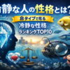 冷静な人の性格とは？魚タイプで見る冷静な性格ランキングTOP10
