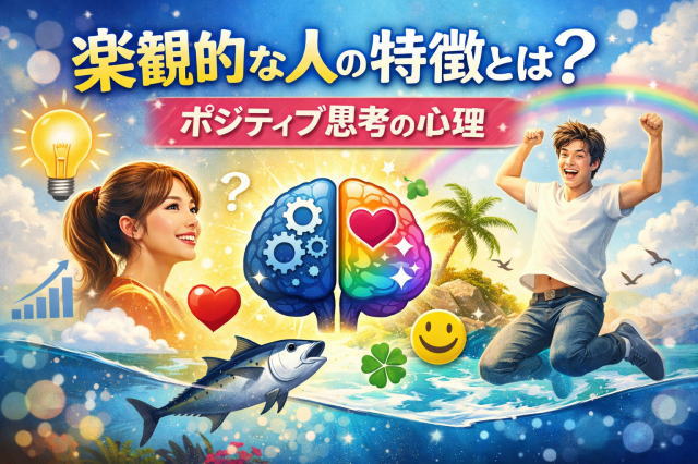 楽観的な人の特徴とは？ポジティブ思考の心理