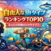 自由人な魚タイプランキングTOP10｜あなたの性格はどのタイプ？