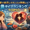 恋愛で依存しやすい人の特徴とは？魚タイプランキングTOP10