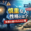 慎重な人の性格とは？失敗を避ける人の心理