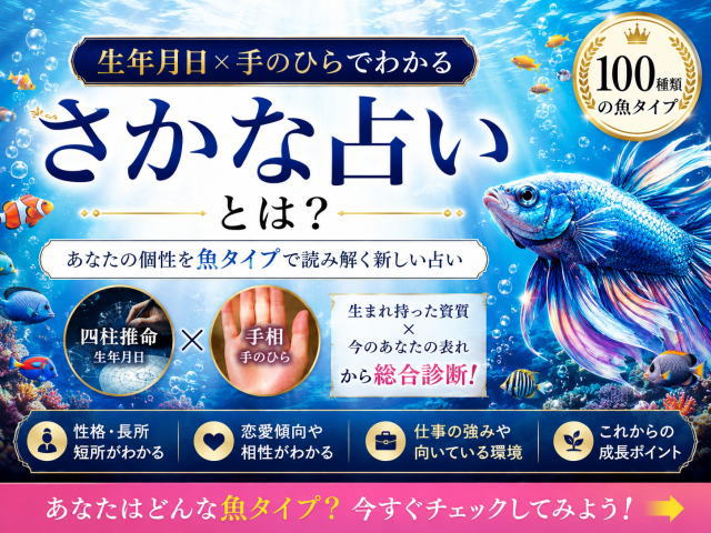 さかな占いとは？四柱推命と手相を組み合わせた新しい魚タイプ診断