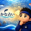 監修・海彦について｜魚を知る人がつくる、さかな占いの世界
